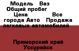  › Модель ­ Ваз 21099 › Общий пробег ­ 59 000 › Цена ­ 45 000 - Все города Авто » Продажа легковых автомобилей   . Приморский край,Уссурийск г.